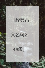 经典古文名句249条