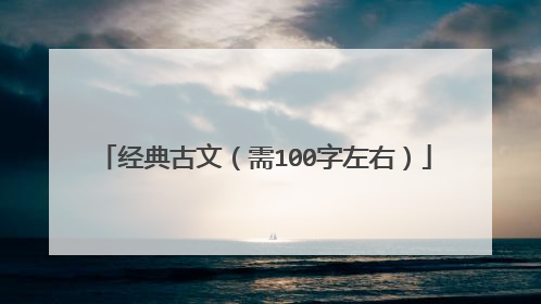 经典古文（需100字左右）