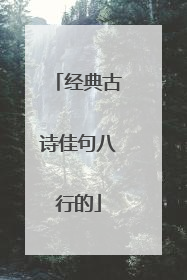 经典古诗佳句八行的
