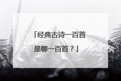 经典古诗一百首是哪一百首？