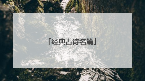 经典古诗名篇