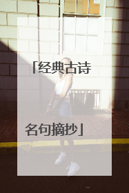 经典古诗名句摘抄