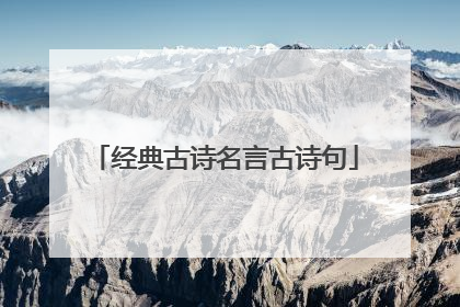 经典古诗名言古诗句