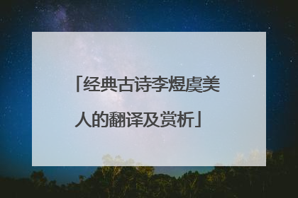 经典古诗李煜虞美人的翻译及赏析