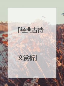 经典古诗文赏析