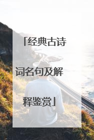 经典古诗词名句及解释鉴赏