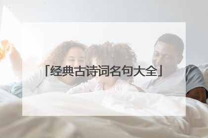 经典古诗词名句大全