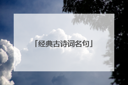 经典古诗词名句