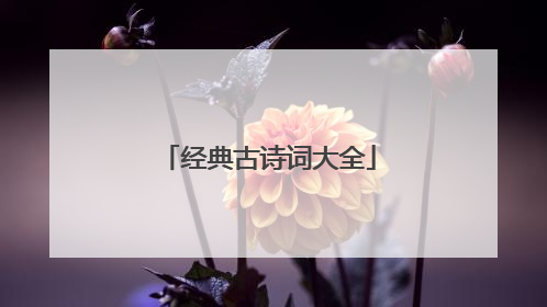 经典古诗词大全