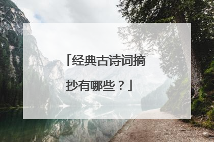 经典古诗词摘抄有哪些？