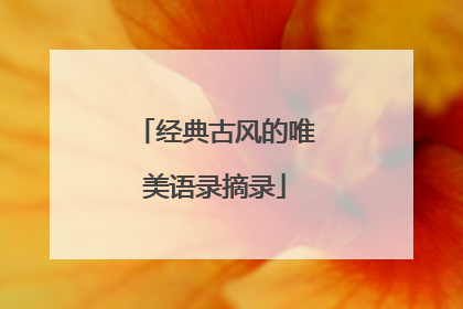 经典古风的唯美语录摘录