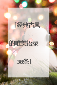 经典古风的唯美语录38条