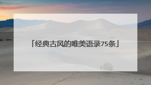 经典古风的唯美语录75条