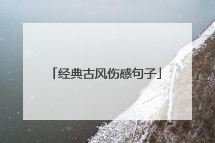 经典古风伤感句子