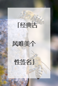 经典古风唯美个性签名