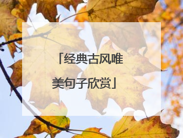 经典古风唯美句子欣赏