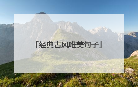 经典古风唯美句子