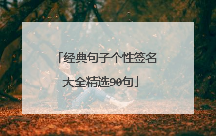 经典句子个性签名大全精选90句