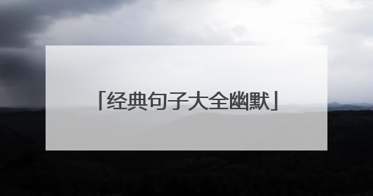 经典句子大全幽默
