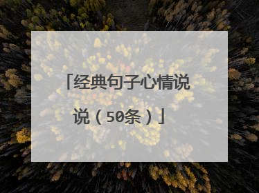 经典句子心情说说（50条）