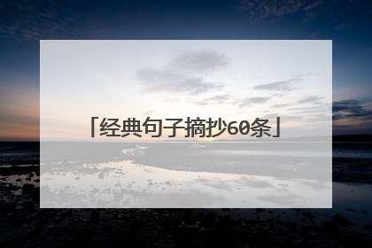 经典句子摘抄60条