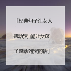 经典句子让女人感动哭 能让女孩子感动到哭的话