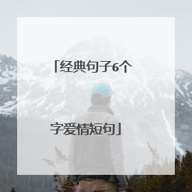 经典句子6个字爱情短句