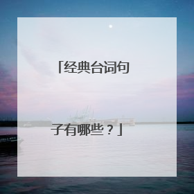 经典台词句子有哪些？