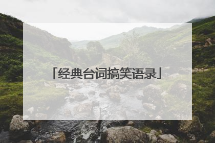 经典台词搞笑语录