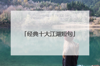 经典十大江湖短句