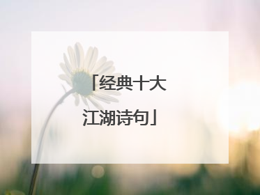 经典十大江湖诗句