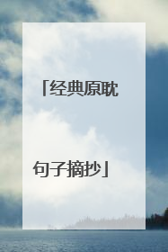 经典原耽句子摘抄