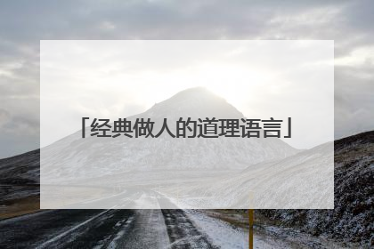 经典做人的道理语言