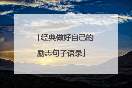 经典做好自己的励志句子语录