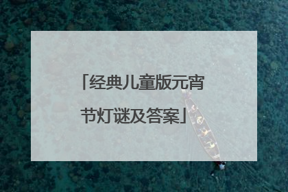 经典儿童版元宵节灯谜及答案