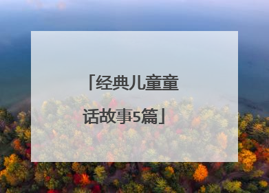经典儿童童话故事5篇