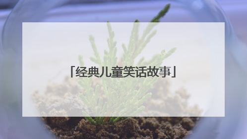 经典儿童笑话故事