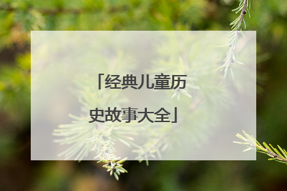 经典儿童历史故事大全