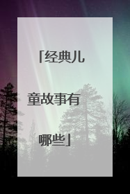 经典儿童故事有哪些