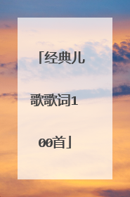 经典儿歌歌词100首