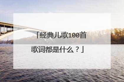 经典儿歌100首歌词都是什么?
