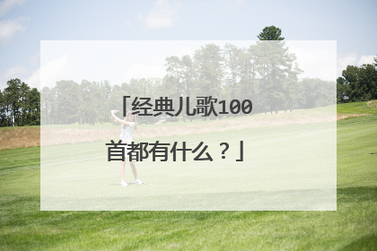 经典儿歌100首都有什么？