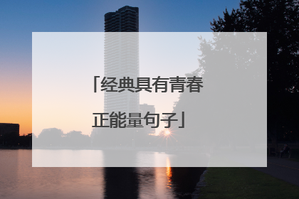 经典具有青春正能量句子