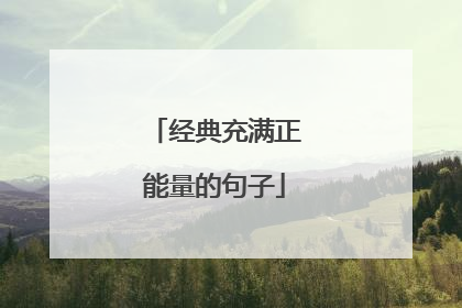 经典充满正能量的句子