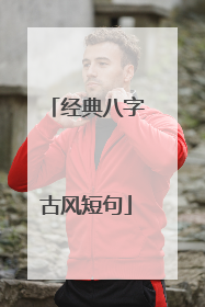 经典八字古风短句