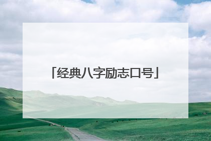 经典八字励志口号