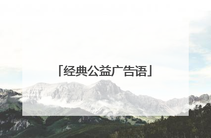 经典公益广告语