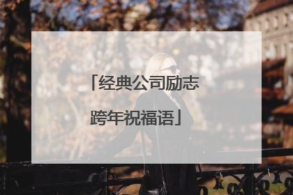 经典公司励志跨年祝福语