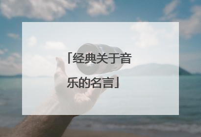 经典关于音乐的名言
