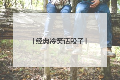 经典冷笑话段子